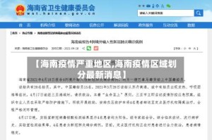 【海南疫情严重地区,海南疫情区域划分最新消息】