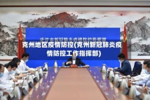 克州地区疫情防控(克州新冠肺炎疫情防控工作指挥部)