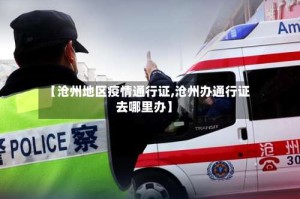 【沧州地区疫情通行证,沧州办通行证去哪里办】