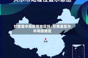 甘肃是中高疫情地区吗/甘肃是否为中风险地区