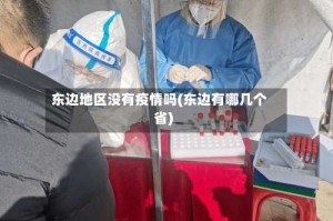 东边地区没有疫情吗(东边有哪几个省)