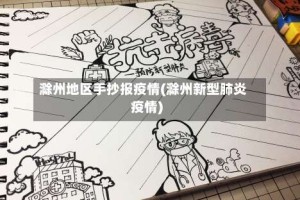 滁州地区手抄报疫情(滁州新型肺炎疫情)