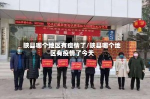 陕县哪个地区有疫情了/陕县哪个地区有疫情了今天