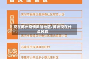 现在苏州疫情风险地区/苏州现在什么风险