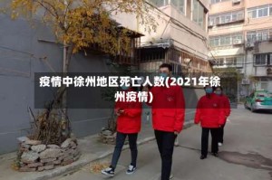 疫情中徐州地区死亡人数(2021年徐州疫情)