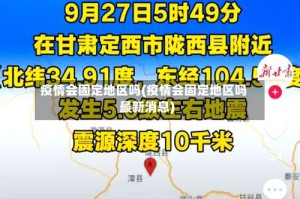 疫情会固定地区吗(疫情会固定地区吗最新消息)