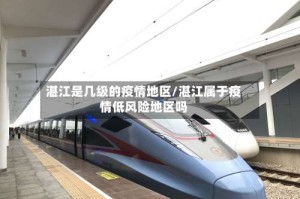 湛江是几级的疫情地区/湛江属于疫情低风险地区吗