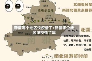 新疆哪个地区没疫情了/新疆哪个地区没疫情了呢