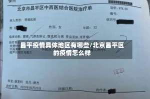 昌平疫情具体地区有哪些/北京昌平区的疫情怎么样