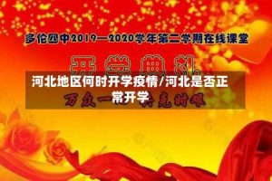河北地区何时开学疫情/河北是否正常开学