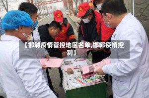 【邯郸疫情管控地区名单,邯郸疫情控制】