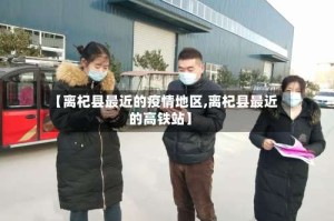 【离杞县最近的疫情地区,离杞县最近的高铁站】