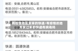 有疫情地区发来的快递/有疫情的地方发过来的快递有病毒吗