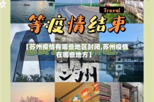 【苏州疫情有哪些地区封闭,苏州疫情在哪些地方】