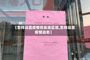【怎样设置疫情停发地区呢,怎样设置疫情动态】