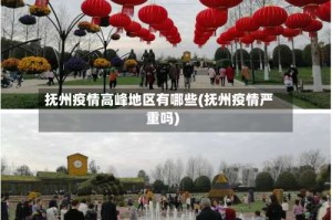 抚州疫情高峰地区有哪些(抚州疫情严重吗)