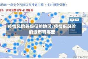 疫情风险等级低的地区/疫情低风险的城市有哪些