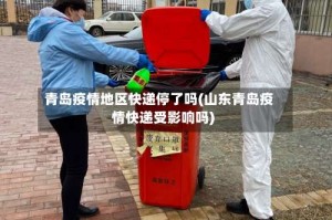 青岛疫情地区快递停了吗(山东青岛疫情快递受影响吗)