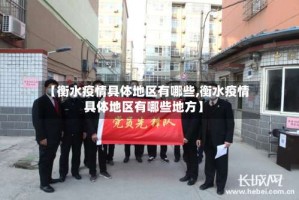 【衡水疫情具体地区有哪些,衡水疫情具体地区有哪些地方】