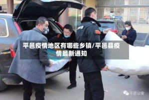 平邑疫情地区有哪些乡镇/平邑县疫情最新通知