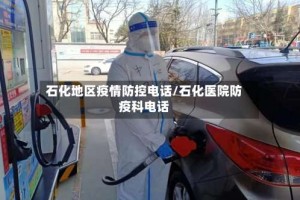 石化地区疫情防控电话/石化医院防疫科电话