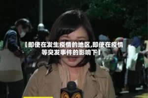 【即使在发生疫情的地区,即使在疫情等突发事件的影响下】