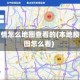 地区疫情怎么地图查看的(本地疫情地图怎么看)