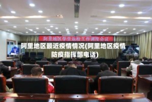 阿里地区最近疫情情况(阿里地区疫情防疫指挥部电话)
