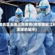 其他地区支援江苏疫情(疫情期间江苏支援的城市)