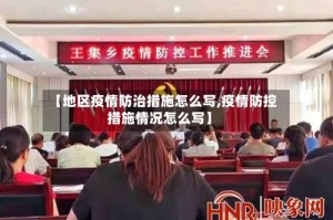 【地区疫情防治措施怎么写,疫情防控措施情况怎么写】