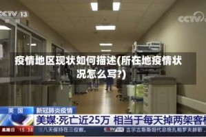 疫情地区现状如何描述(所在地疫情状况怎么写?)