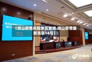 【微山疫情风险地区查询,微山疫情最新消息14号】