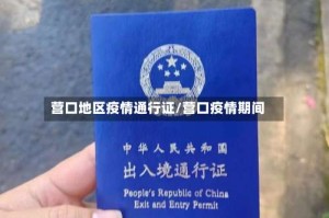 营口地区疫情通行证/营口疫情期间