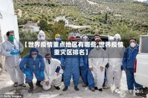 【世界疫情重点地区有哪些,世界疫情重灾区排名】