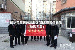 衡水市疫情关注地区(衡水市疫情关注地区名单)