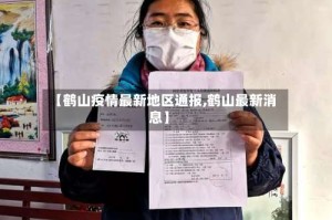 【鹤山疫情最新地区通报,鹤山最新消息】