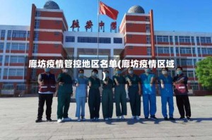 廊坊疫情管控地区名单(廊坊疫情区域)