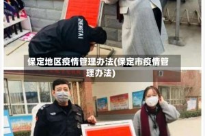 保定地区疫情管理办法(保定市疫情管理办法)