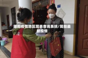 简阳疫情地区图表查询系统/简阳最新疫情
