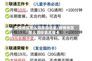 疫情地区怎么领移动流量/疫情地区怎么领移动流量卡