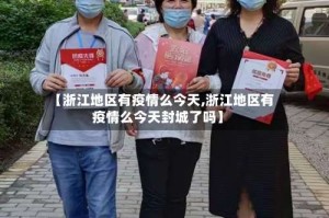 【浙江地区有疫情么今天,浙江地区有疫情么今天封城了吗】
