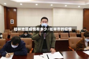 桂林地区疫情有多少/桂林市的疫情