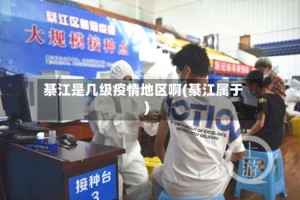 綦江是几级疫情地区啊(綦江属于)