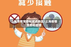 上海疫情常态化试点地区/上海疫情常态化管理
