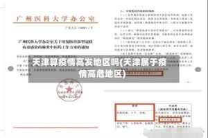 天津算疫情高发地区吗(天津属于疫情高危地区)