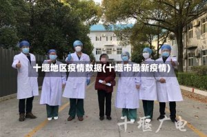 十堰地区疫情数据(十堰市最新疫情)