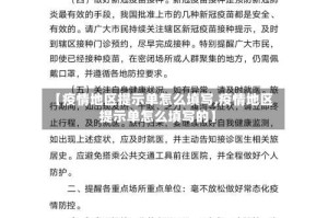 【疫情地区提示单怎么填写,疫情地区提示单怎么填写的】
