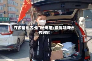 在疫情地区出门送电脑/疫情期间送书到家