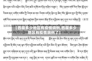 【西藏多少地区有疫情病例,西藏多少地区有疫情病例了】
