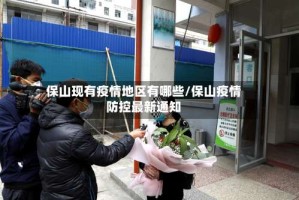 保山现有疫情地区有哪些/保山疫情防控最新通知